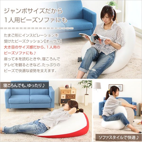 送料無料】ジャンボビーズクッションソファ【Ovo-オーヴォ-】(伸縮