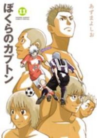 ぼくらのカプトン（全11巻セット・完結）あずまよしお