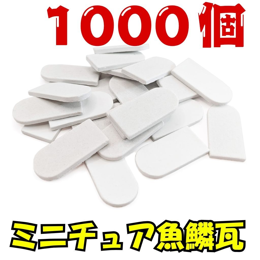 We Build Together製 ミニチュア魚鱗瓦 白 1000個 接着剤付 ? ドールハウス屋根 ジオラマ DIYクラフト 着色自在 圧巻の業務用メガパック