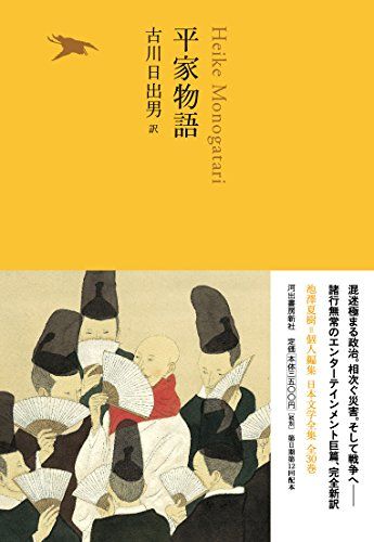 平家物語 (池澤夏樹=個人編集 日本文学全集 全30巻)／古川日出男(翻訳)