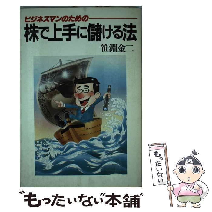 【中古】 ビジネスマンのための株で上手に儲ける法/現代書林/笹淵金二 中古】 ビジネスマンのための 株で上手に儲ける法 / 笹淵 金二