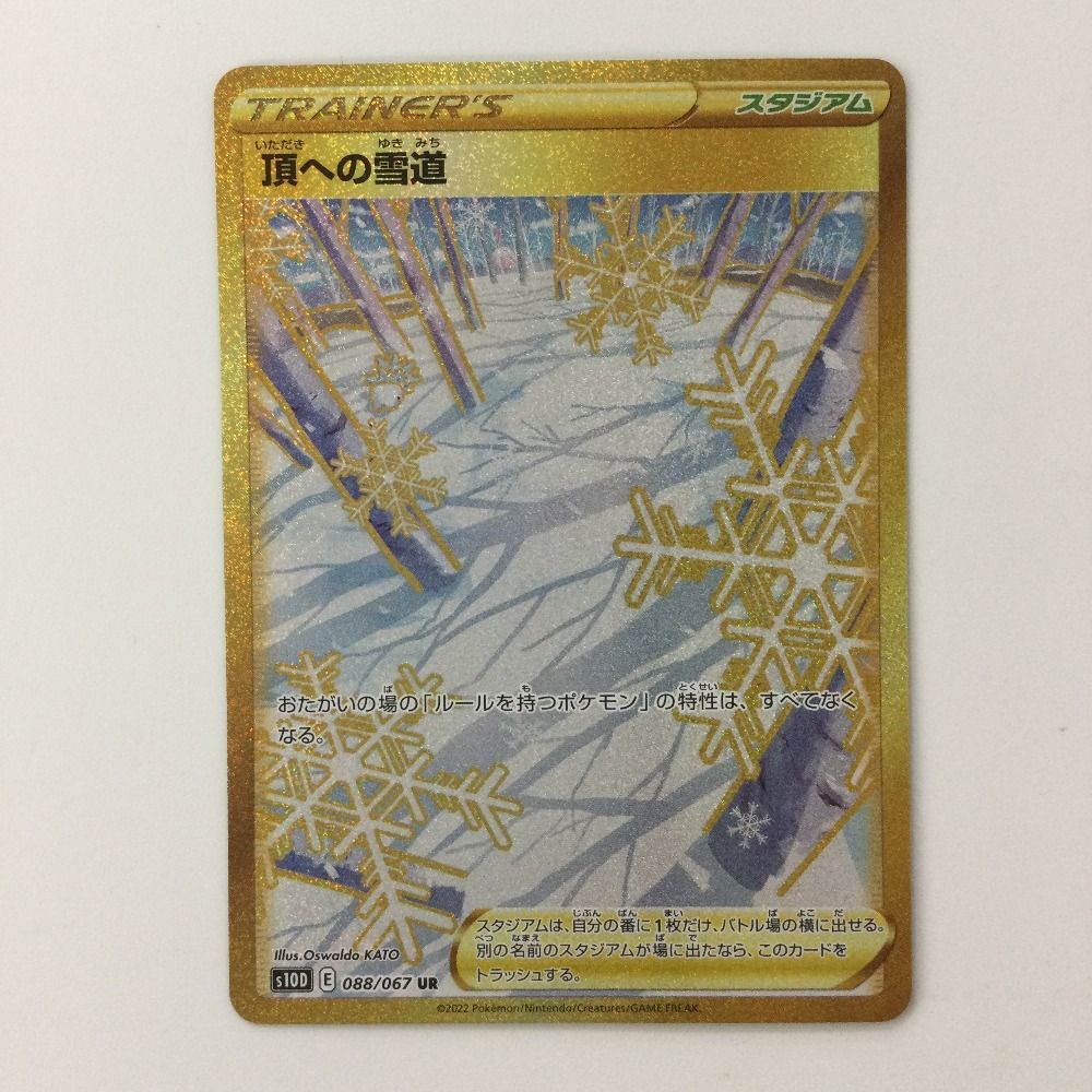 ζζ ポケモンカード 頂への雪道 088/067/S10D/B UR ポケカ - メルカリ