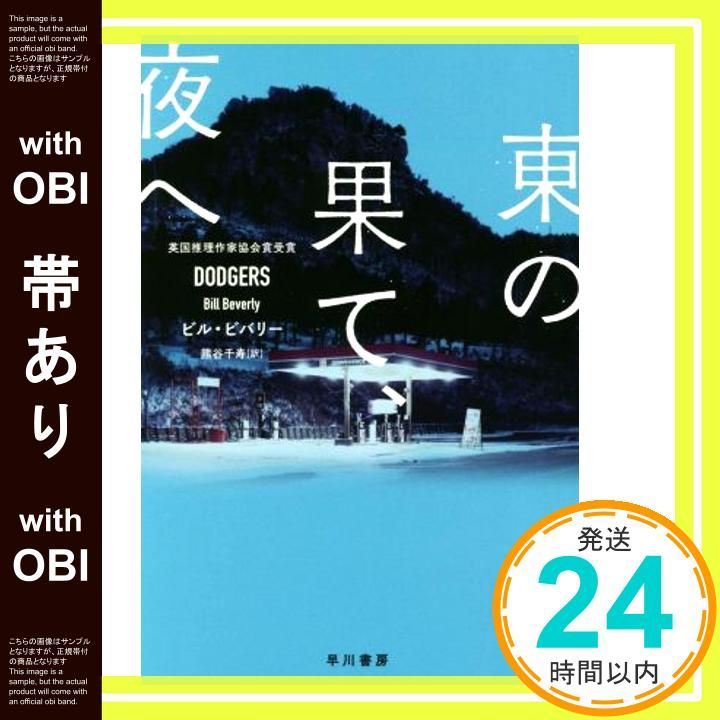 【帯あり】東の果て、夜へ (ハヤカワ・ミステリ文庫) [Sep 07， 2017] ビル ビバリー; 熊谷 千寿_07
