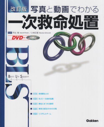 改訂版BLS：写真と動画でわかる一次救命処置（DVD付き