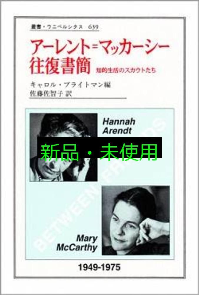 アーレント=マッカーシー往復書簡―知的生活のスカウトたち (叢書・ウニベルシタス) アーレント = マッカーシー往復書簡: 知的生活のスカウトたち