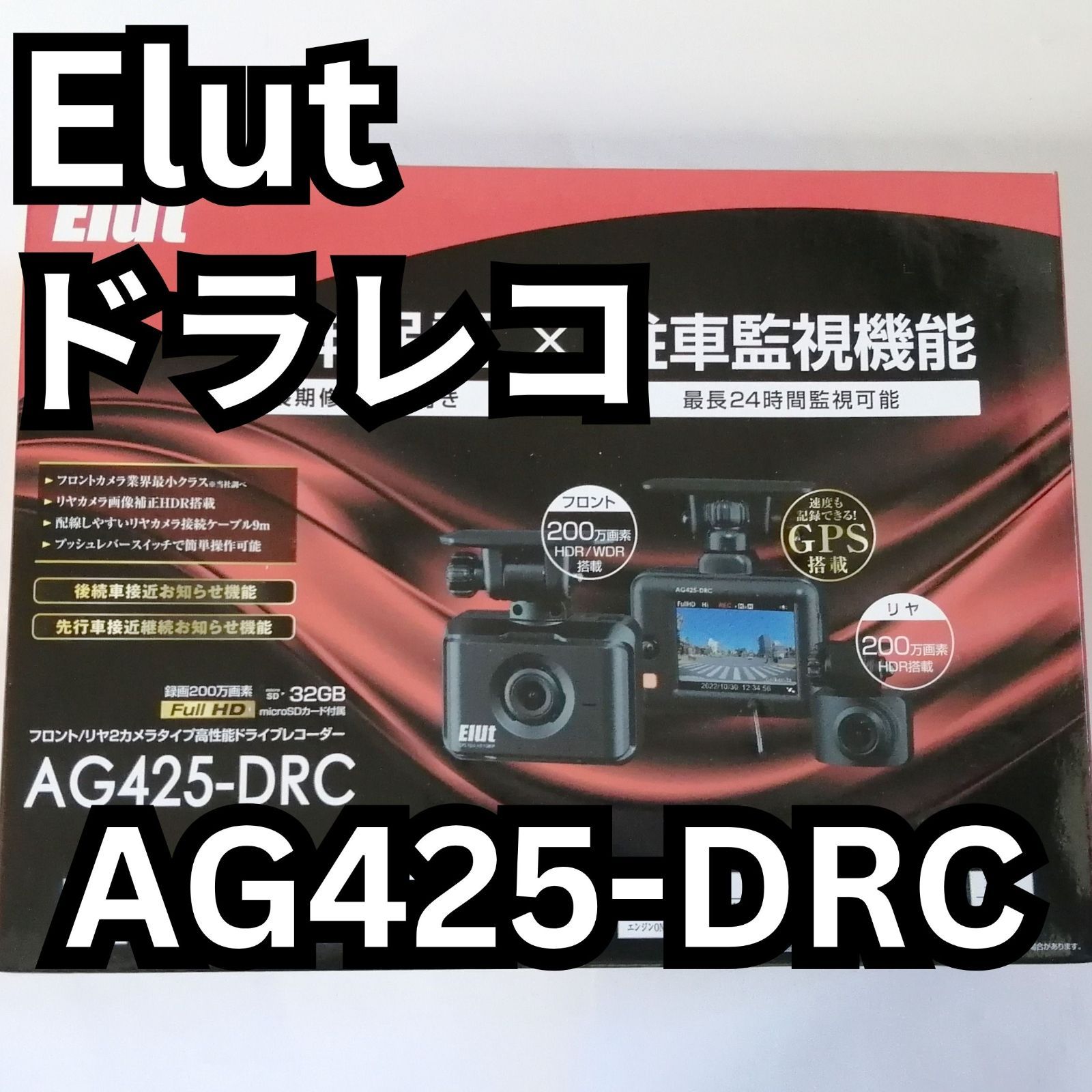 専用品　コムテック　EIut AG425-DRC 販売終了AG425-DRCフロント/リア2カメラタイプ高性能ドライブ