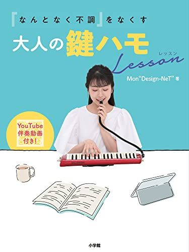 「なんとなく不調」をなくす大人の鍵ハモLesson／Mon Design-NeT