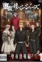 東京リベンジャーズ 聖夜決戦編 全巻セット　レンタル　 DVD 7178iGvcDiL._UF350,350_QL50_.jpg