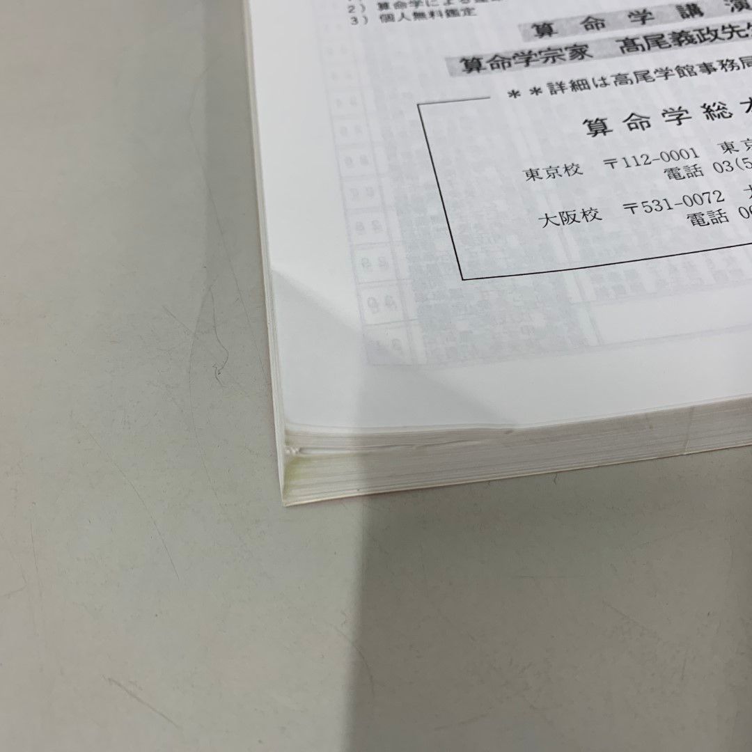 高尾算命学|大正元年～平成32年|高尾学館|平成12年|高尾義政|占い|A
