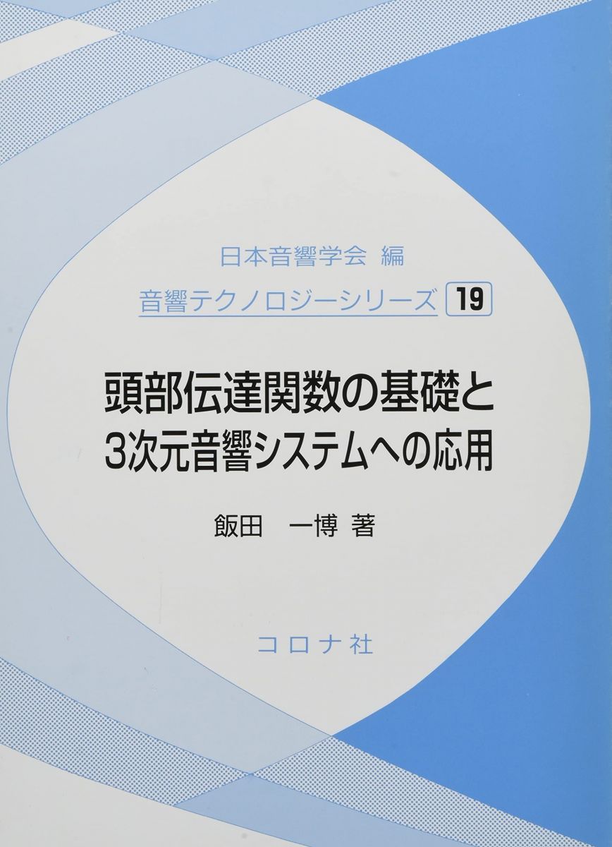頭部伝達関数の基礎と3次元音響システムへの応用 (音響テクノロジーシリーズ 19)