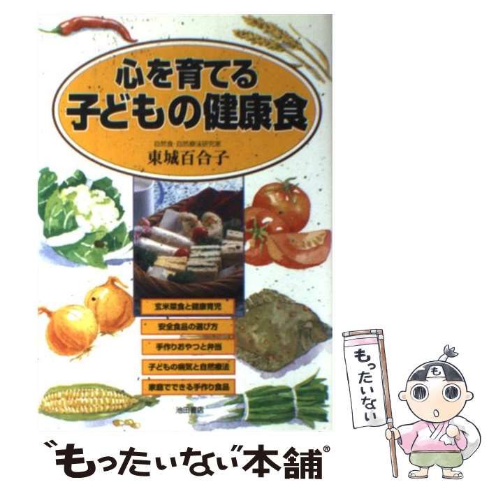 心を育てる子どもの健康食　東城百合子 中古】 心を育てる子どもの健康食 / 東城 百合子 / 池田書店 - メルカリ