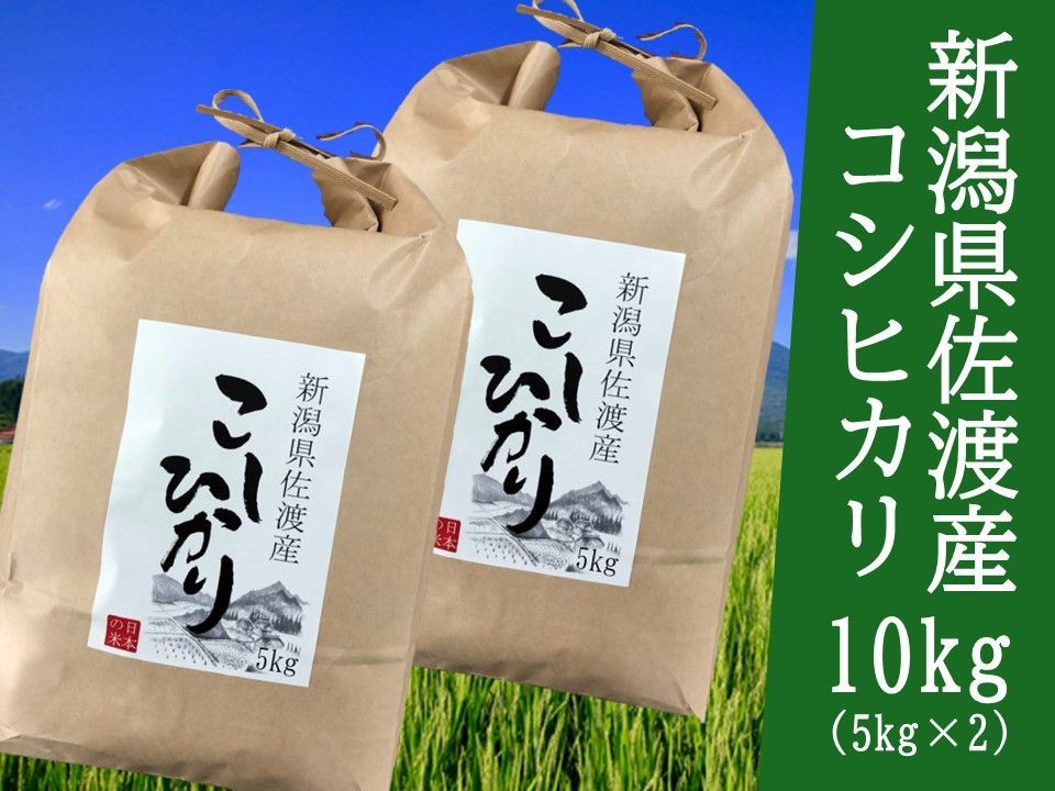 【ショップフォローで10%OFFクーポンGET！】【送料込み】新潟県佐渡産コシヒカリ10kg