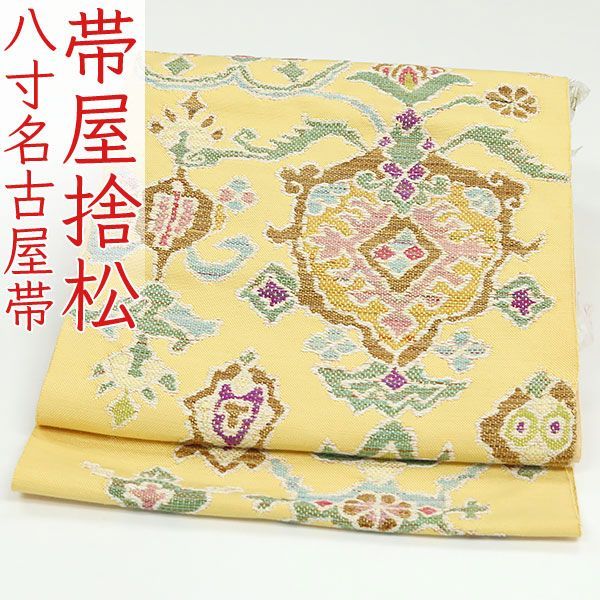 ona4480 西陣 帯屋捨松 お洒落 八寸 名古屋帯 中東緞通文 お