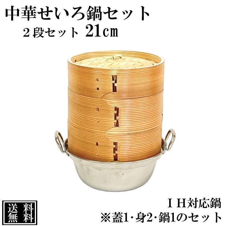 せいろ 鍋付き 21cm IH対応 2段セット 中華せいろ 木製 セイロ 蒸し器 蒸籠 天然木 鍋セット ヘルシー 飲茶 小籠包 蒸し料理 温野菜 鍋 ステンレス 蒸篭 杉 竹