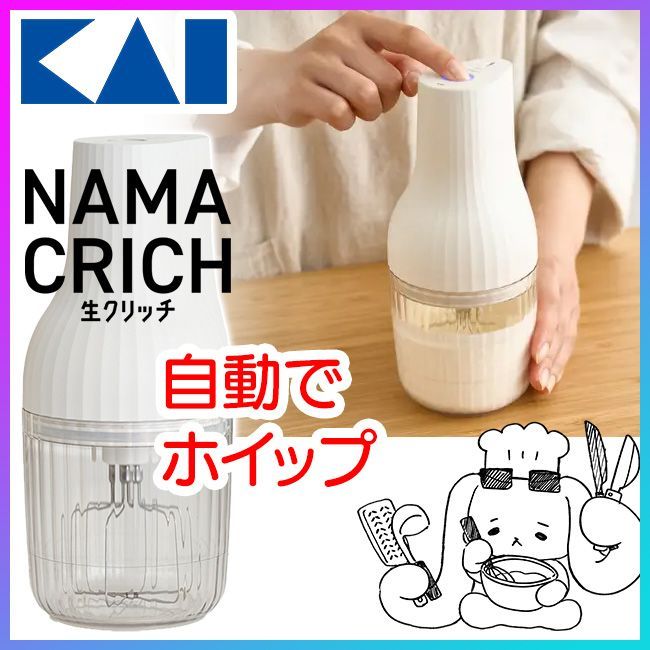 貝印 泡立て器 NAMACRICH 生クリッチ ミキサー 自動生クリームホイッパー USB充電式 60 | 生クリッチ