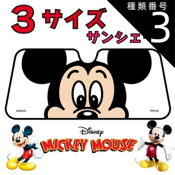 種類3：XLサイズ(WD-415) サンシェード 日除け 遮光品ミッキー