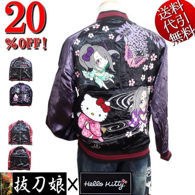 セール 20％OFF 抜刀娘|バットウムスメ×Hello Kittyハローキティコラボ 送料無料 ほのかちゃん あおいちゃん＆キティちゃん ムスメちゃん 総刺繍 リバーシブル ブルゾン|スカジャン 黒×袖パープル M|L|XL smtb-k ky