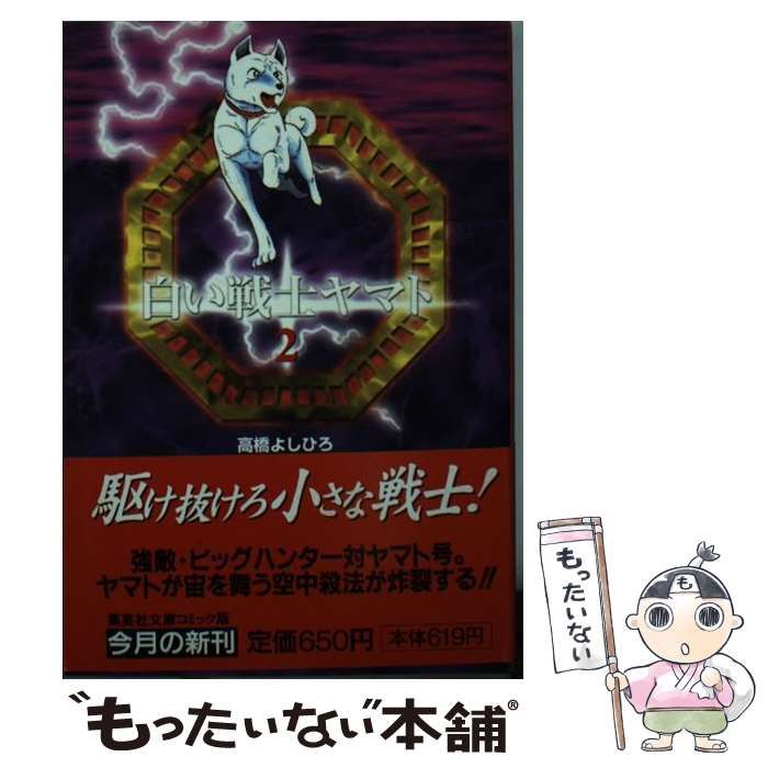 白い戦士ヤマト 集英社版 2／高橋よしひろ | 集英社 ― SHUEISHA ―