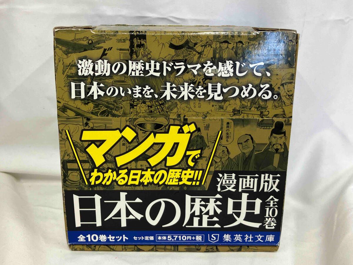 集英社 まんが版 日本の歴史 全10巻セット (集英社文庫) 集英社