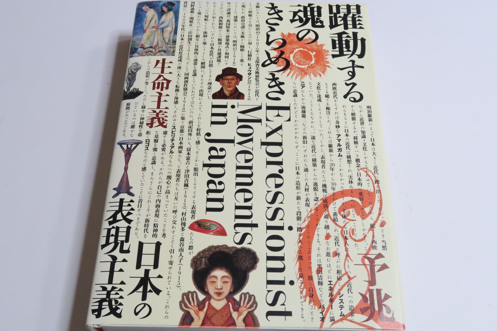 躍動する魂のきらめき・日本の表現主義/1910年代から1920年代後半までの時期に現われた表現主義的活動を様々なジャンルにわたって総合的に提示 ...