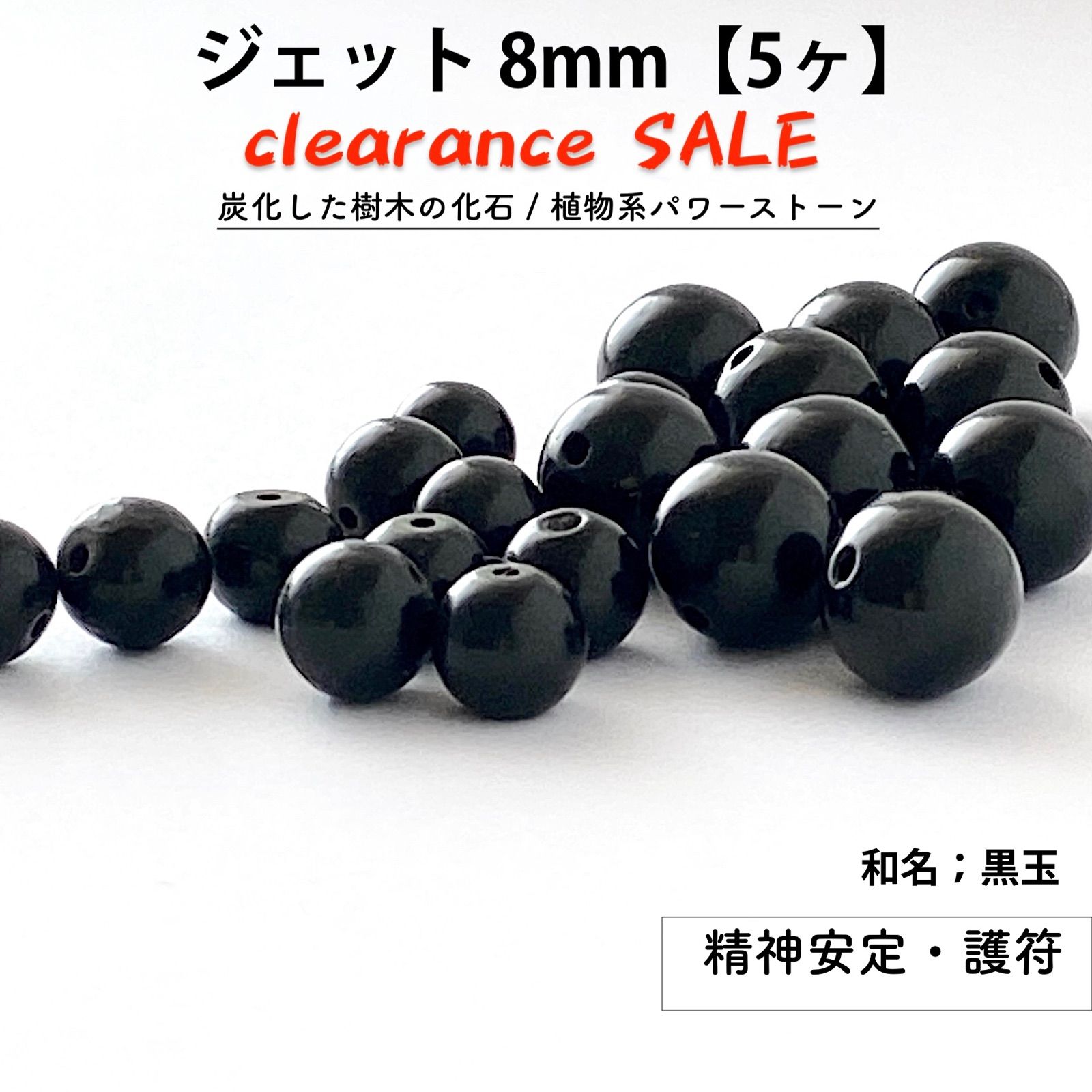 ジェット8mm【5ヶ】和名 / 黒玉 ハンドメイド用パワーストーン