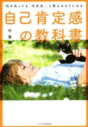 中古】何があっても「大丈夫。」と思えるようになる 自己肯定感の