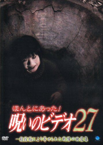 ほんとにあった!呪いのビデオ27 [DVD] 【公式通販】