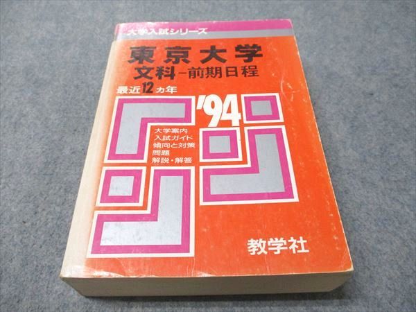 教学社 赤本 東京大学 文科-前期日程 1994年度 最近12ヵ年 大学入試シリーズ 037S6D 教学社 赤本 東京大学 文科-前期日程 1994年度 最近12ヵ年 大学