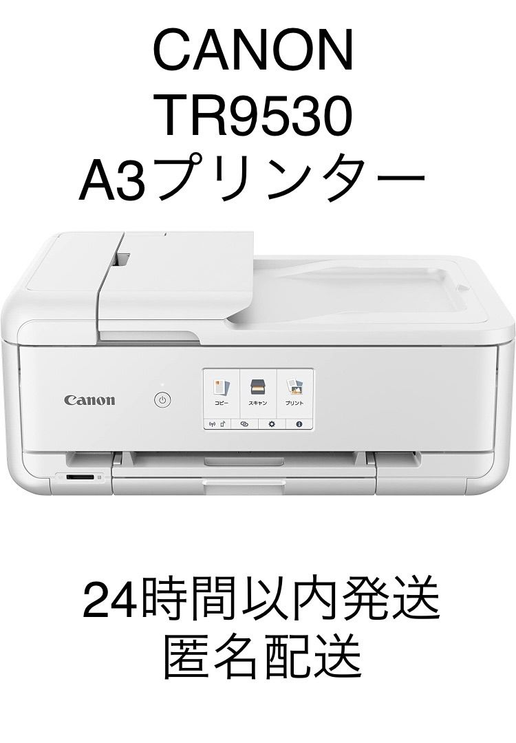 新品未開封 Canon インクジェットプリンタ TR9530-