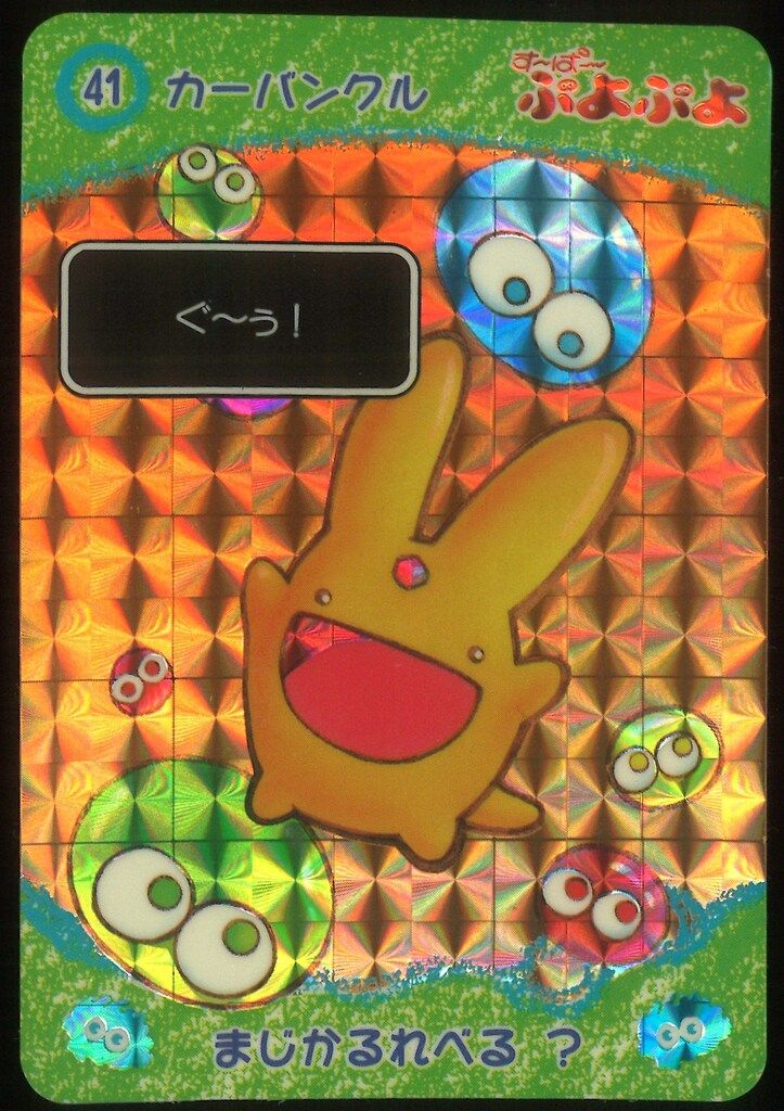 バンダイ すーぱーぷよぷよ/カードダス カーバンクル 41 - メルカリ