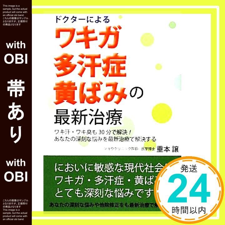 帯あり】ドクターによるワキガ・多汗症・黄ばみの最新治療 重本