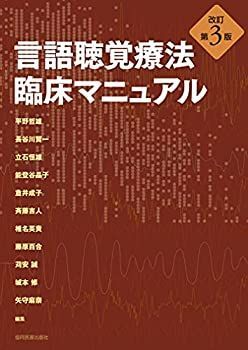 【新作入荷，新品】 【中古-非常に良い】 言語聴覚療法 臨床マニュアル その他