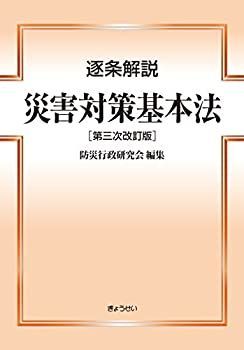 【中古】 逐条解説 災害対策基本法 第三次改訂版