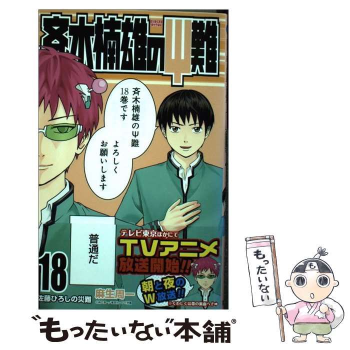 中古】 斉木楠雄のΨ難 18 （ジャンプコミックス） / 麻生 周一