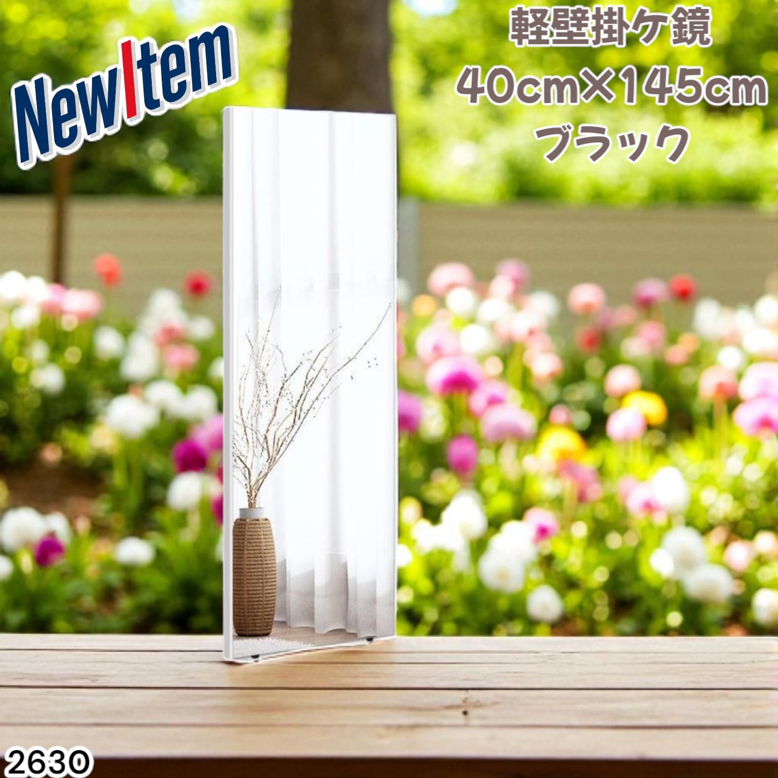 2630 軽量 壁掛け 割れない鏡 幅40cm×高さ145cm ブラック フィルム ミラー 鏡 全身鏡 姿見 ダンス 練習 大きい 安全 防災 地震対策 一部地域離島別途配送料有