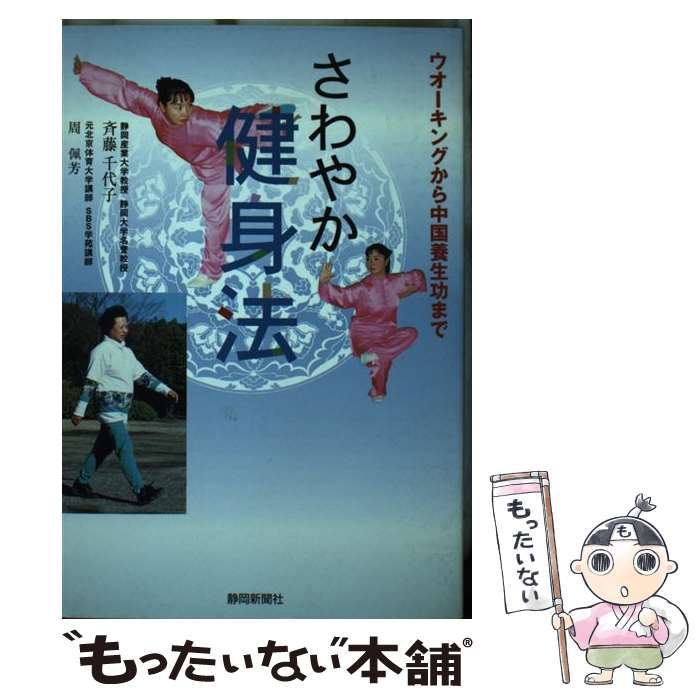 中古】 さわやか健身法 ウオーキングから中国養生功まで / 斉藤千代子  