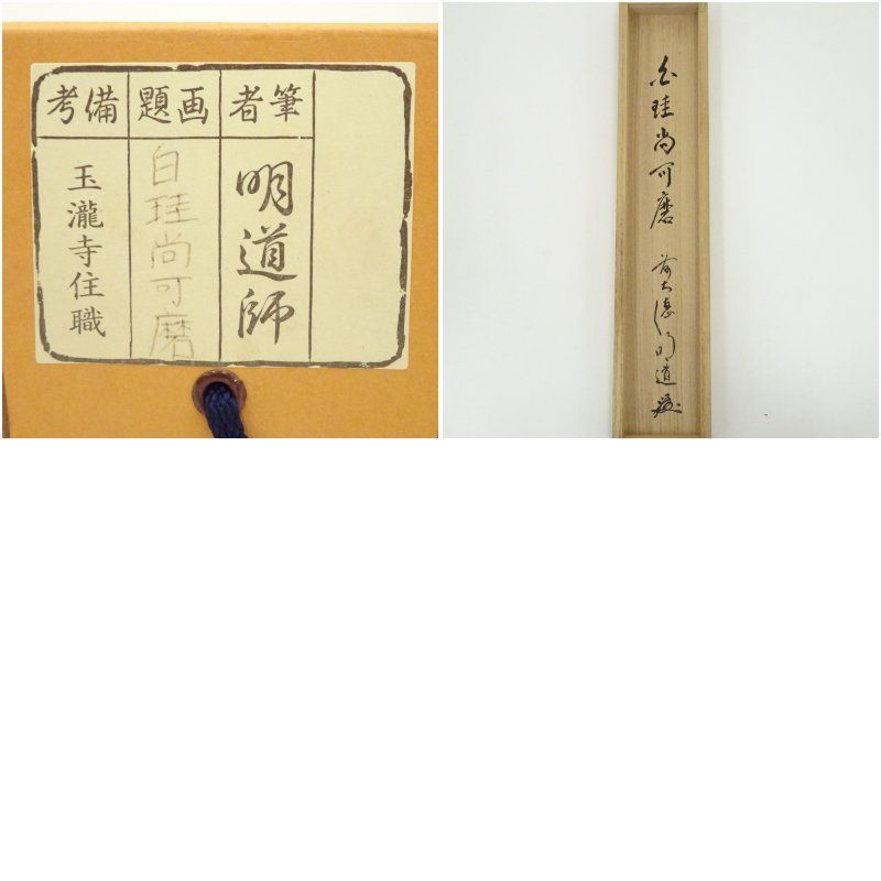 【真筆】茶掛　白珪尚可磨◆大徳寺派 玉瀧寺 前大徳 戸上明道 共箱・タトウ箱付 真筆】茶掛 白珪尚可磨◇大徳寺派 玉瀧寺 前大徳 戸上明道 共箱