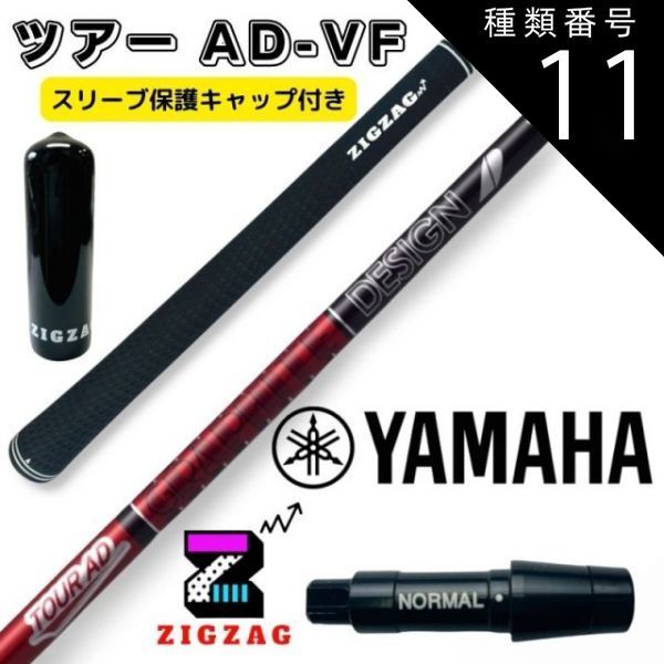 人気定番，豊富な 種類11：ツアーAD-VF　6 TX ツアーAD VF ヤマハスリーブ付きシャフト　RMX VD/VD59　他多数対応  TOUR AD VF グラファイトデザイン オリジナルマーカー スリーブキャップの特典付き フレックス　4Ｒ2 シャフト