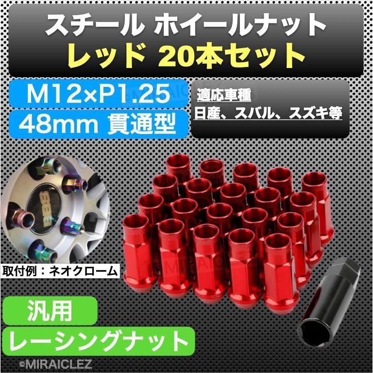 ホイールナット P1.25 レッド M12 48mm 貫通 スチール レーシング ナット 20個 赤 17HEX 日産 スバル スズキ - メルカリ