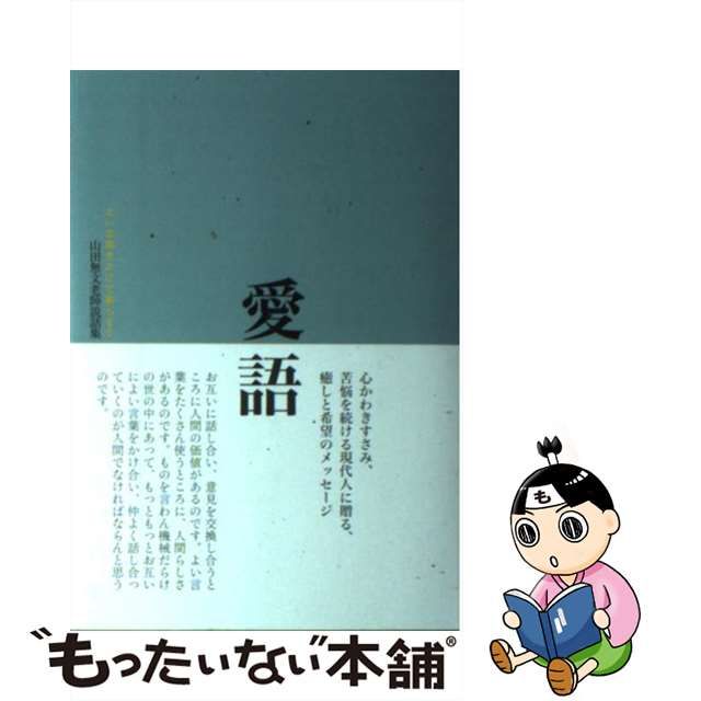 中古】 愛語 よい言葉をかけて暮らそう (山田無文老師説話集) / 山田無