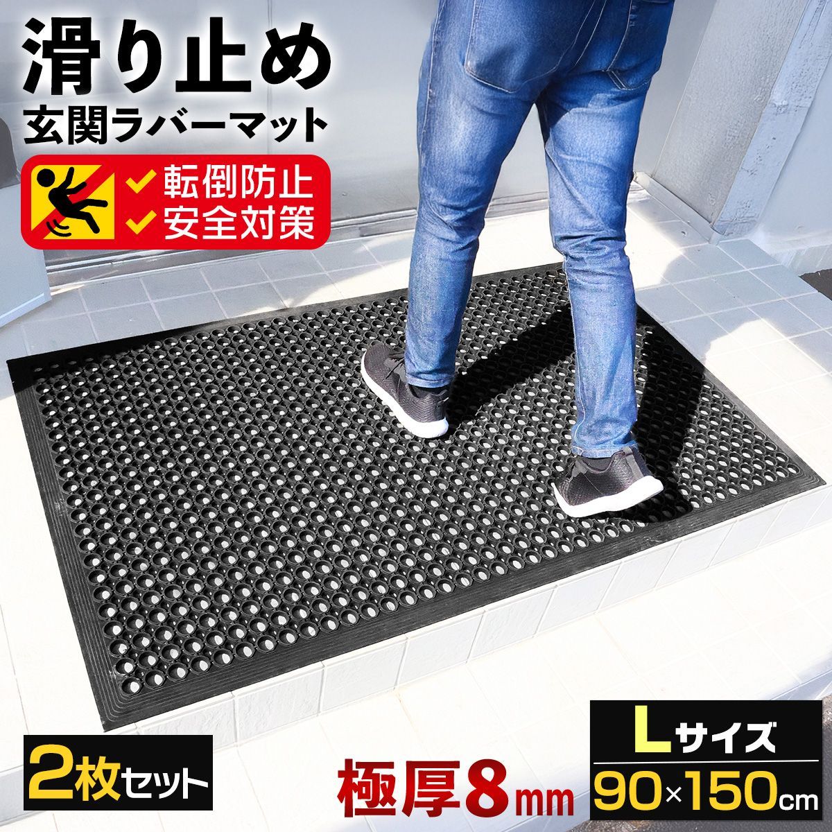 滑り止めマット 屋外 90×150cm 2枚セット 玄関 すべり止め 傾斜付き 転倒防止 ラバー ゴム ドアマット 段差 浴槽 介護 施設 歩行 雪道 ゴルフ場 病院 学校 店舗 通路 廊下 ベランダ スロープ 階段 Lサイズ