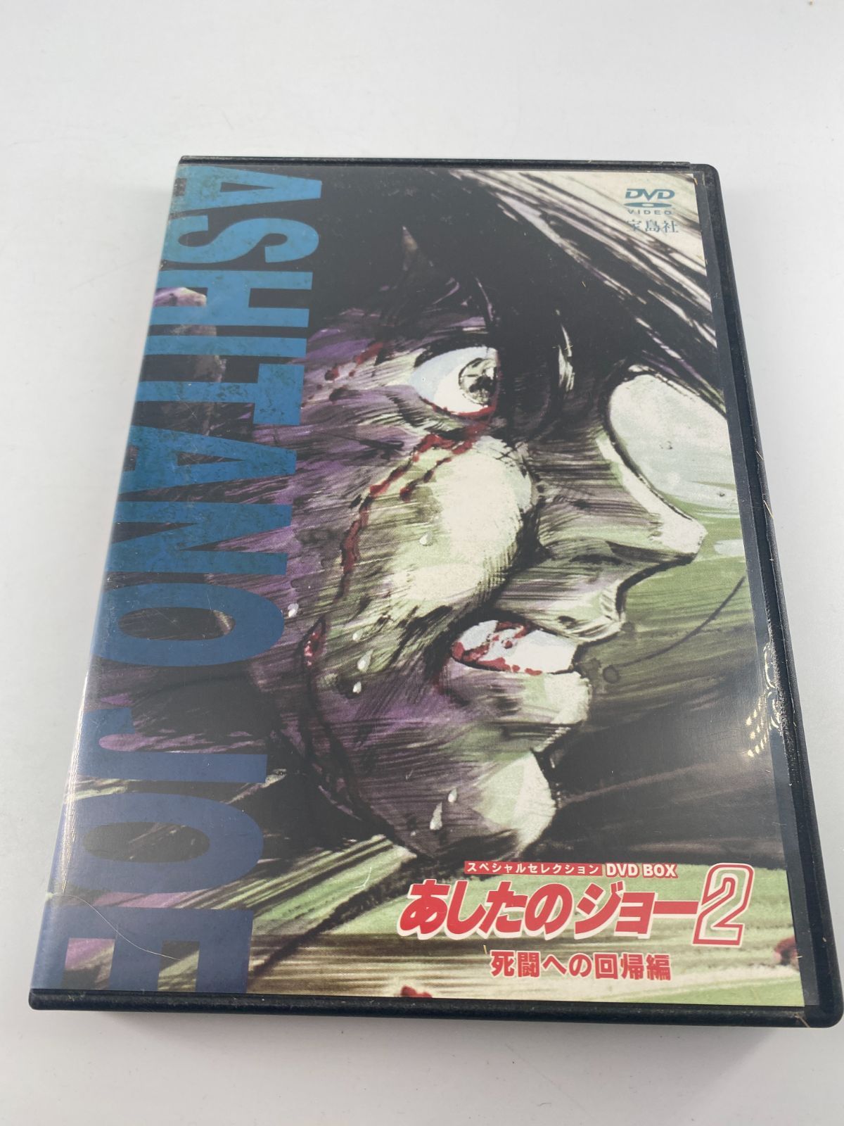あしたのジョー２　死闘への回帰編　スペシャルセレクション　DVDBOX あしたのジョー2 死闘への回帰編 スペシャルセレクション