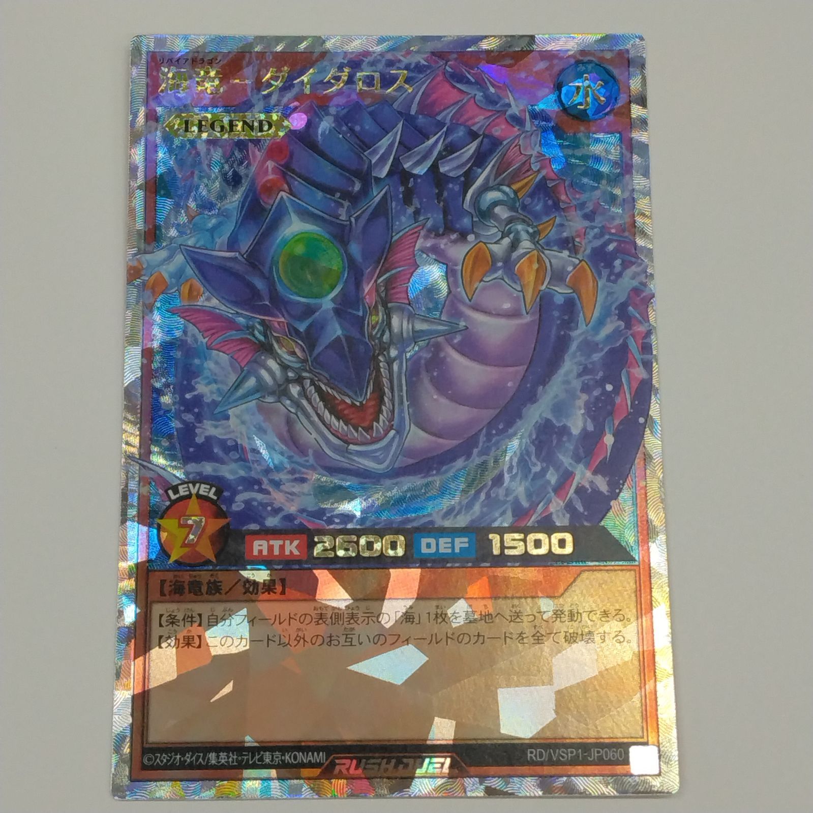 状態A-〕海竜ダイダロス【オーバーラッシュレア】{RD/VSP1-JP060