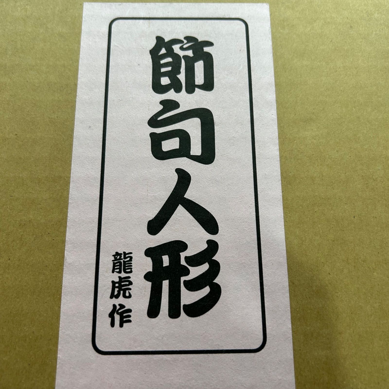花几帳わらべ雛 10人揃い
