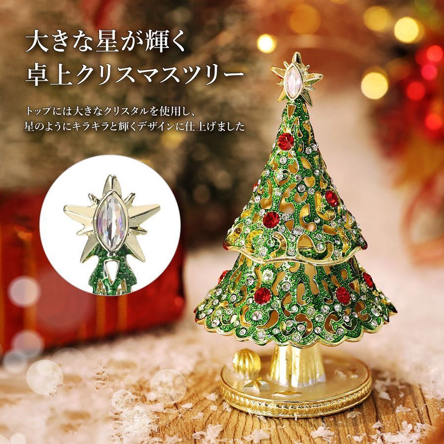 EX631【正規品】星のクリスマスツリー ジュエリーボックス クリスマス