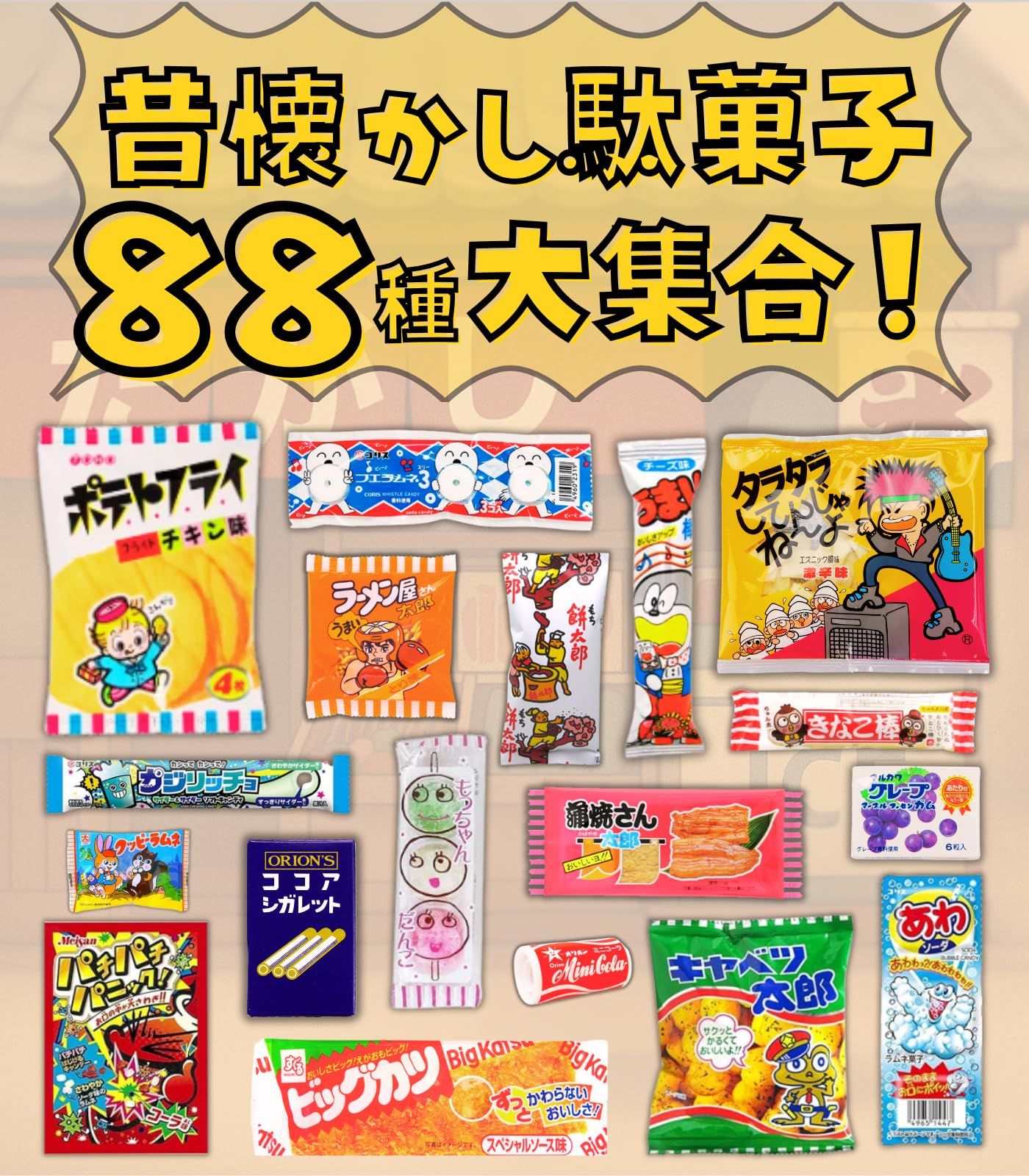 お菓子 駄菓子 詰め合わせ 88種 ギチギチパンパン破裂寸前