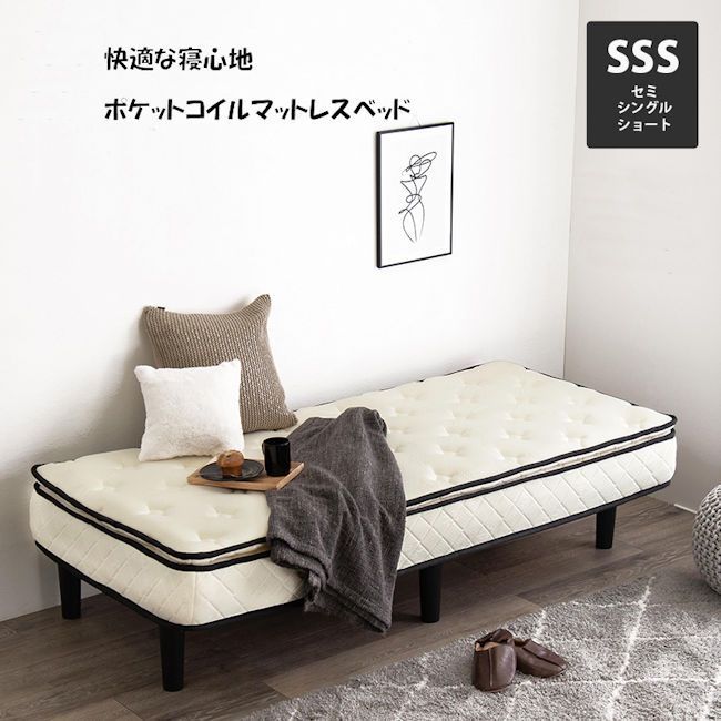 ポケットコイルマットレスベッド セミシングルショート 脚付マットレス 1071