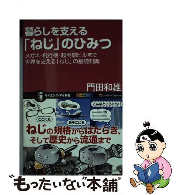 【中古】 暮らしを支える「ねじ」のひみつ メガネ・飛行機・超高層ビルまで 世界を支える「ねじ」 / 門田 和雄 / ＳＢクリエイティブ