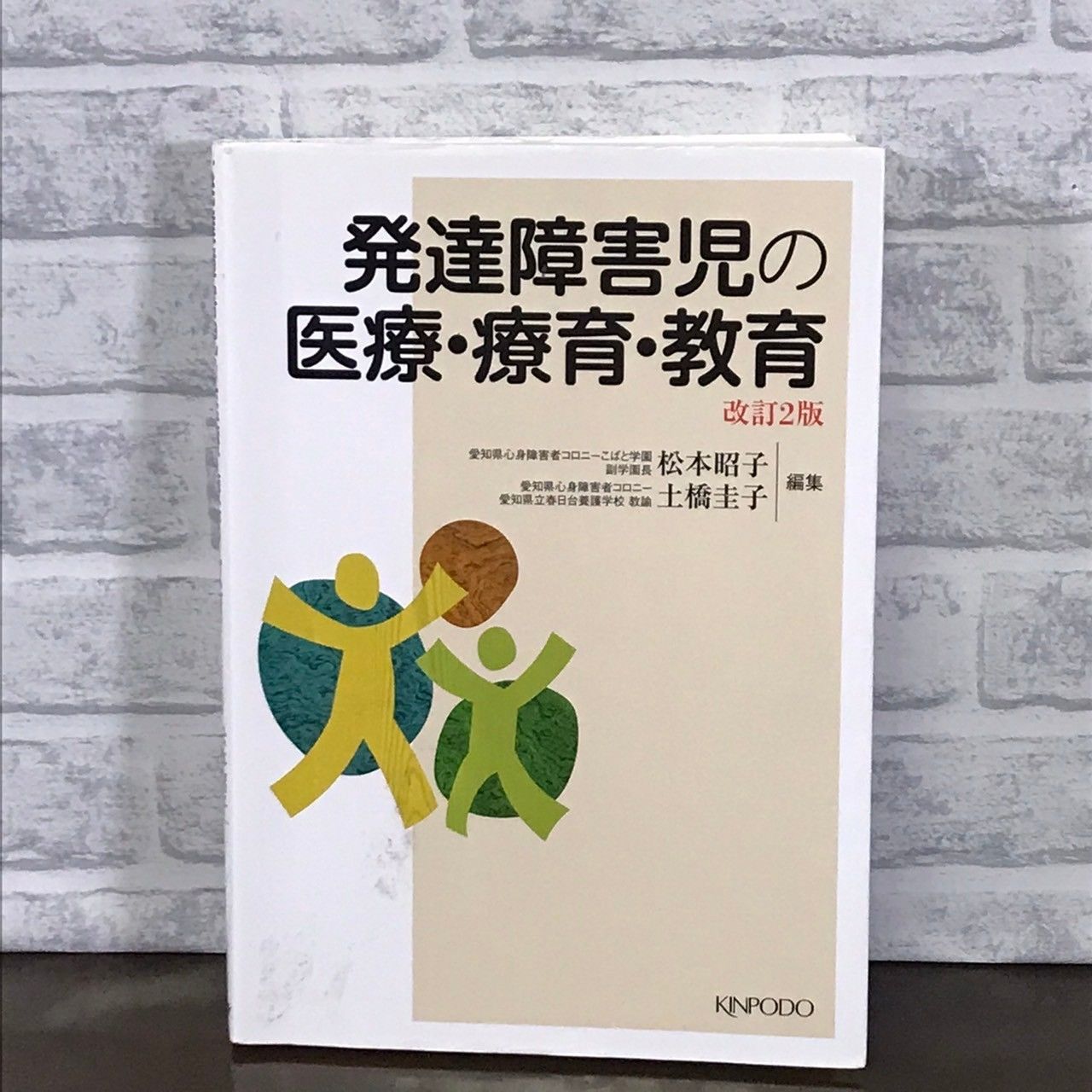 発達障害児の医療・療育・教育 - 健康・医学