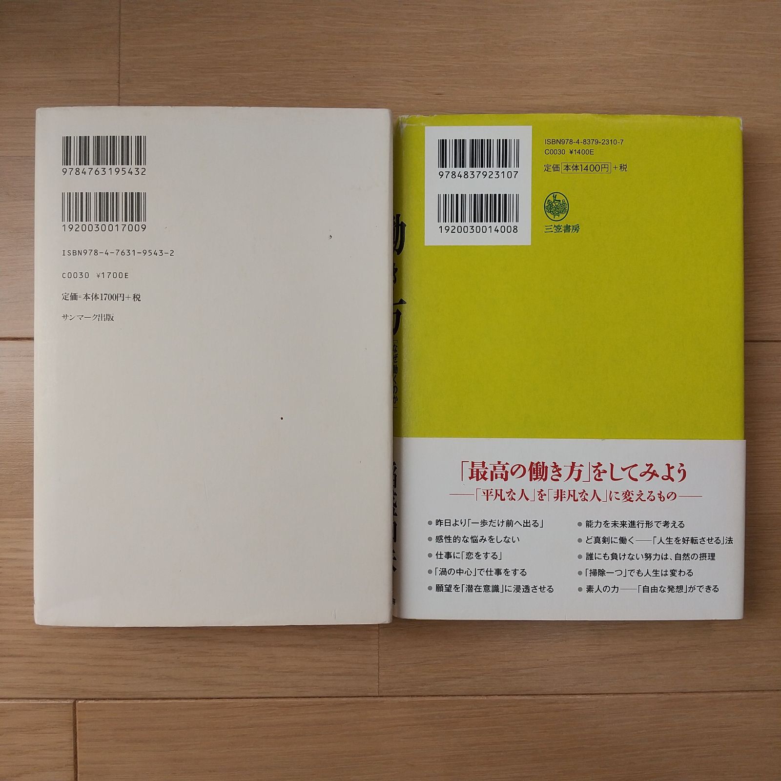 生き方 働き方 稲盛和夫 2冊 セット サンマーク出版 三笠書房 - メルカリ